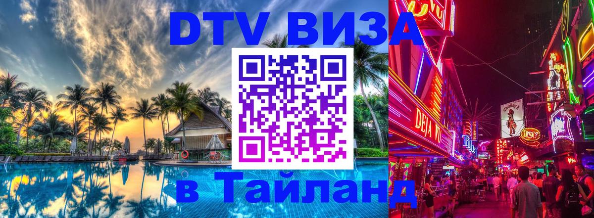 Оформить DTV визу в Тайланд 
